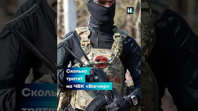 Сколько тратят на «ЧВК Вагнер» #shorts Сколько тратят на «ЧВК Вагнер» #shorts