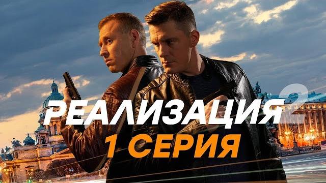 Сериал Реализация 2 сезон, онлайн, трейлер Сериал Реализация 2 сезон, онлайн, трейлер
