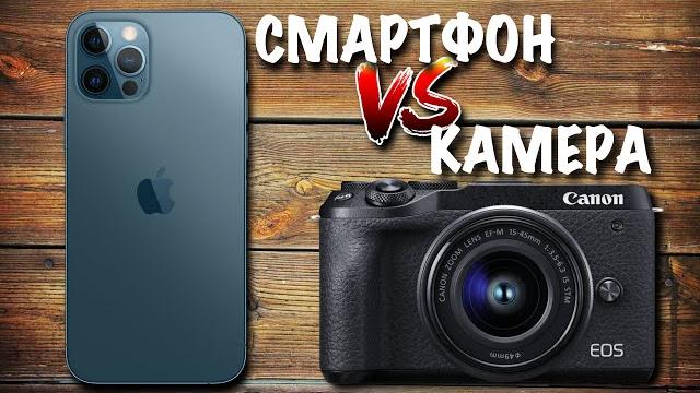 Смартфон VS Фотоаппарат | Что снимает лучше? Смартфон VS Фотоаппарат | Что снимает лучше?