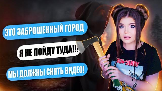 СТРАШНАЯ ПЕРЕПИСКА! ЗАБРОШЕННЫЙ ГОРОД СТРАШНАЯ ПЕРЕПИСКА! ЗАБРОШЕННЫЙ ГОРОД