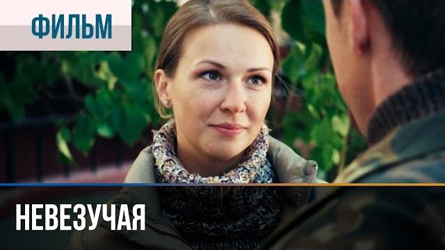 ▶️ Невезучая - Мелодрама | Фильмы и сериалы - Русские мелодрамы ▶️ Невезучая - Мелодрама | Фильмы и сериалы - Русские мелодрамы