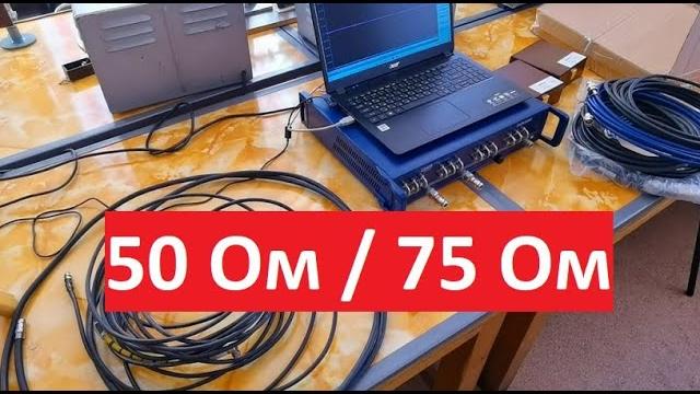 Сравнение коаксиальных кабелей 50 Ом 75 Ом Сравнение коаксиальных кабелей 50 Ом 75 Ом