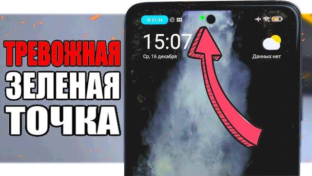 ЗЕЛЕНАЯ ТОЧКА Xiaomi - за вами следят ЗЕЛЕНАЯ ТОЧКА Xiaomi - за вами следят