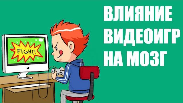 Влияние видеоигр на мозг человека Влияние видеоигр на мозг человека