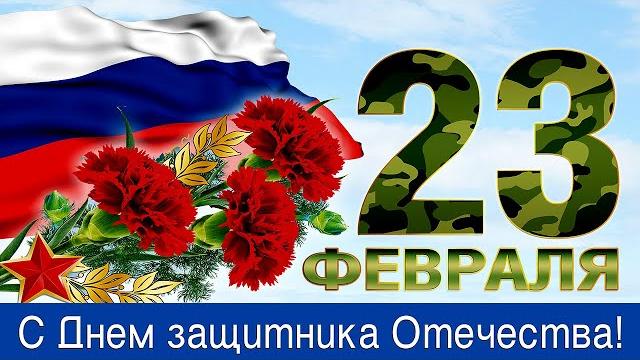 С Днём защитника Отечества! 23 февраля! С Днём защитника Отечества! 23 февраля!