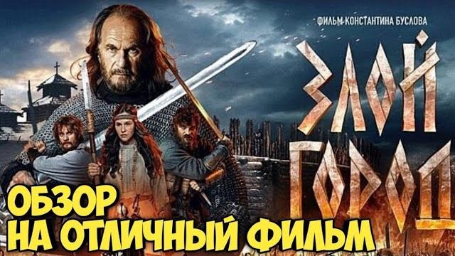 Злой город. Обзор на отличный фильм Злой город. Обзор на отличный фильм