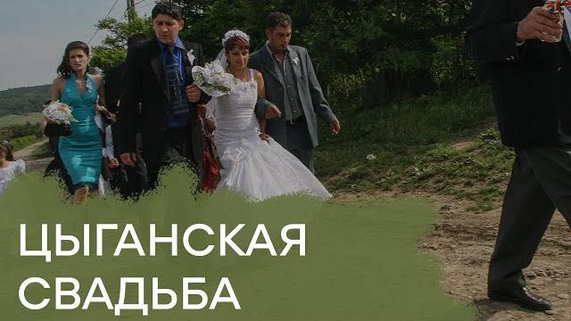 Настоящая цыганская свадьба! — Клан, выпуск 6 Настоящая цыганская свадьба! — Клан, выпуск 6