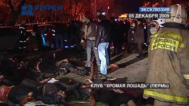 Пожар в клубе "Хромая лошадь" 05/12/2009. ЭКСКЛЮЗИВ. Пожар в клубе "Хромая лошадь" 05/12/2009. ЭКСКЛЮЗИВ.