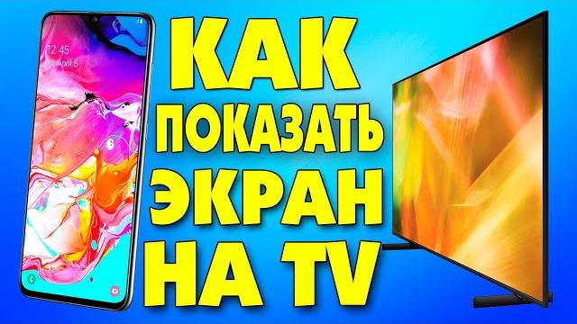 Как показать экран телефона Samsung на телевизоре.Трансляция изображения смартфона.Smart View Как показать экран телефона Samsung на телевизоре.Трансляция изображения смартфона.Smart View