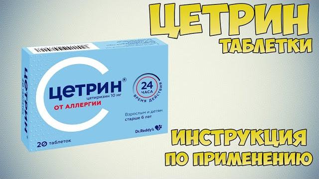 Цетрин таблетки инструкция по применению препарата: Показания, как применять, обзор препарата Цетрин таблетки инструкция по применению препарата: Показания, как применять, обзор препарата