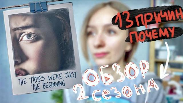 13 ПРИЧИН ПОЧЕМУ 2 сезон - ОБЗОР и ВПЕЧАТЛЕНИЯ 13 ПРИЧИН ПОЧЕМУ 2 сезон - ОБЗОР и ВПЕЧАТЛЕНИЯ