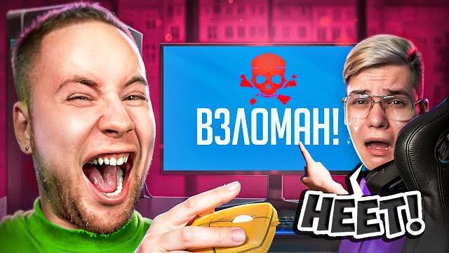 ВЗЛОМАЛ КОМПЬЮТЕР СТРИМЕРА #2 ВЗЛОМАЛ КОМПЬЮТЕР СТРИМЕРА #2