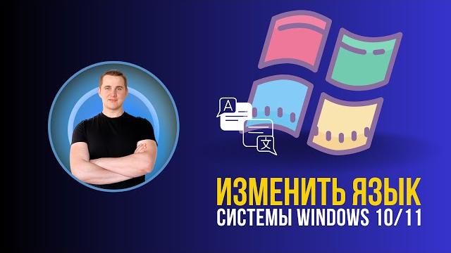 Как изменить язык интерфейса windows 11 и windows 10 Как изменить язык интерфейса windows 11 и windows 10