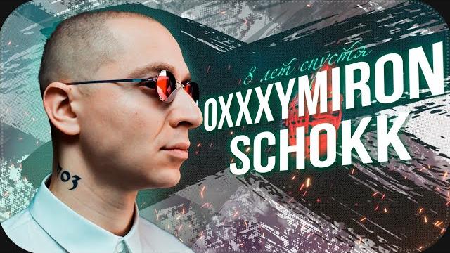 OXXXYMIRON vs SCHOKK: 8 ЛЕТ СПУСТЯ OXXXYMIRON vs SCHOKK: 8 ЛЕТ СПУСТЯ