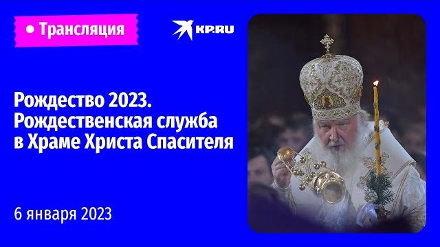 Рождество 2023. Рождественская служба в Храме Христа Спасителя Рождество 2023. Рождественская служба в Храме Христа Спасителя