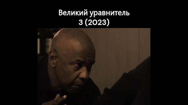 Великий уравнитель 3 (2023) Великий уравнитель 3 (2023)