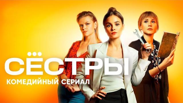Сёстры - ВСЕ СЕРИИ (1 сезон, 1-20) Сёстры - ВСЕ СЕРИИ (1 сезон, 1-20)