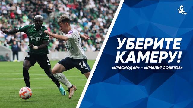 Уберите камеру! «Краснодар» – «Крылья Советов» Уберите камеру! «Краснодар» – «Крылья Советов»