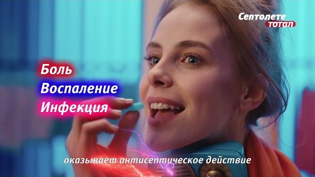 Септолете® Тотал Твое горло – твоя сила! Септолете® Тотал Твое горло – твоя сила!