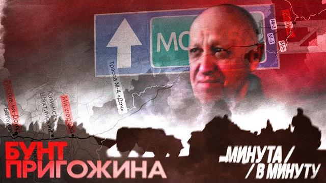 Мятеж Пригожина | Бунт, которого не было #минутавминуту (English subtitles) @Maxim_Katz Мятеж Пригожина | Бунт, которого не было #минутавминуту (English subtitles) @Maxim_Katz