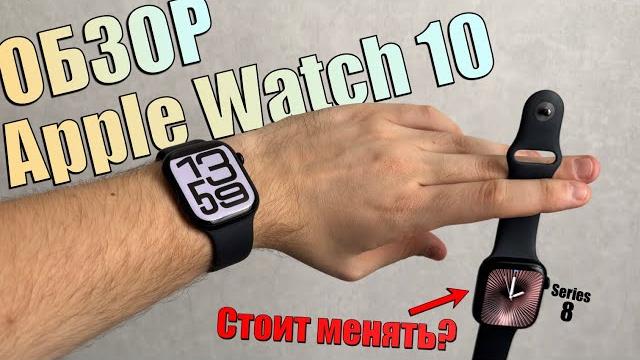 Apple Watch Series 10 - полный обзор новых функций! Стоит ли менять часы на Apple Watch Series 10? Apple Watch Series 10 - полный обзор новых функций! Стоит ли менять часы на Apple Watch Series 10?