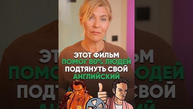 Этот фильм помог 80% людей подтянуть свой английский #английскийдляначинающих #английский Этот фильм помог 80% людей подтянуть свой английский #английскийдляначинающих #английский