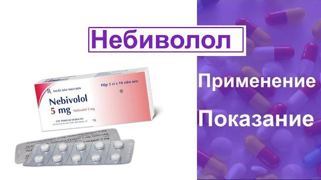 Небиволол Простая Инструкция Небиволол Простая Инструкция