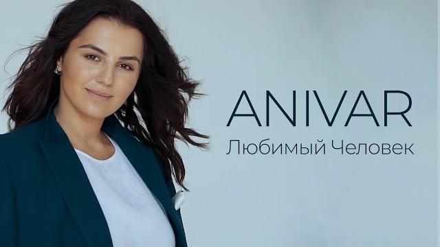 ANIVAR - Любимый человек (Премьера клипа, 2019) ANIVAR - Любимый человек (Премьера клипа, 2019)