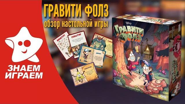 Настольная игра Гравити Фолз. Обзор от Знаем Играем. Настольная игра Гравити Фолз. Обзор от Знаем Играем.