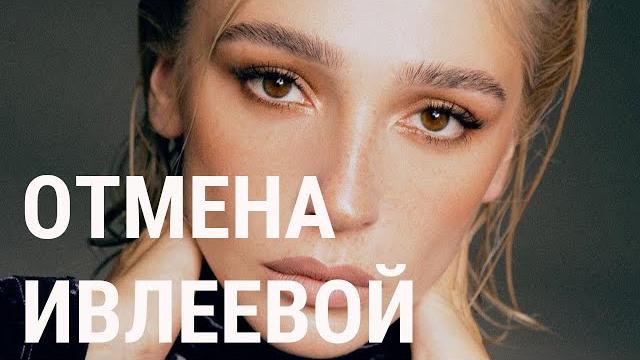 Отмена Ивлеевой: от "голой" вечеринки до судов Отмена Ивлеевой: от "голой" вечеринки до судов