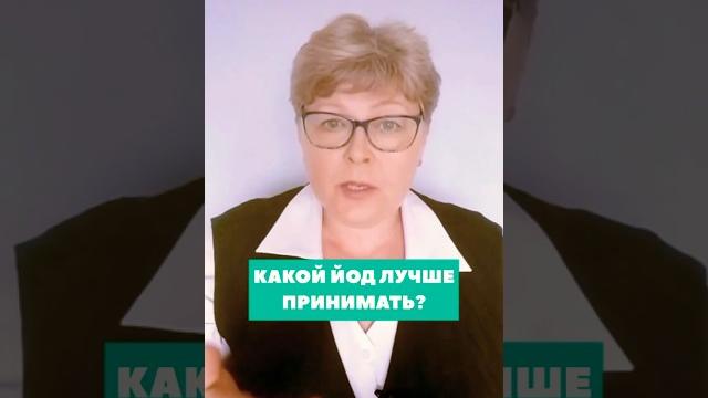 Какой йод лучше всего принимать?#йод #какойвыбрать #йодомарин #органическиййод #здоровьебезаптек Какой йод лучше всего принимать?#йод #какойвыбрать #йодомарин #органическиййод #здоровьебезаптек
