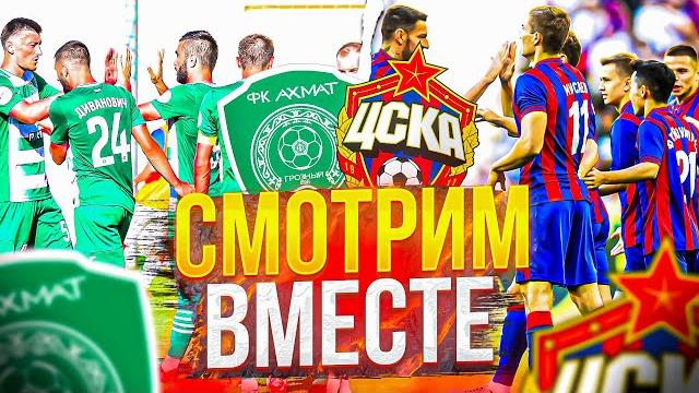 ЦСКА Ахмат онлайн | ЦСКА Ахмат прямая трансляция | ЦСКА Ахмат смотрим вместе | Новости ЦСКА ЦСКА Ахмат онлайн | ЦСКА Ахмат прямая трансляция | ЦСКА Ахмат смотрим вместе | Новости ЦСКА