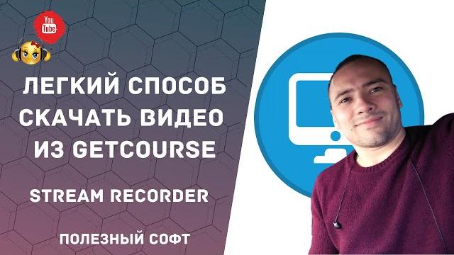 Как скачать видео с Getcourse | Как легко и быстро загрузить видео с Геткурс? Скачивание с Getcourse Как скачать видео с Getcourse | Как легко и быстро загрузить видео с Геткурс? Скачивание с Getcourse