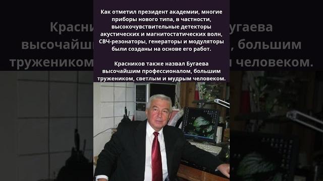 Умер академик РАН Александр Бугаев Умер академик РАН Александр Бугаев