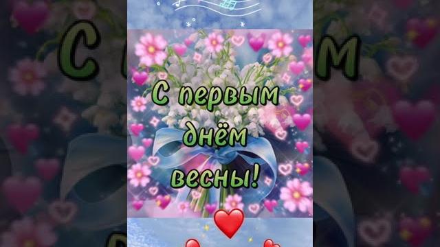 С первым днём весны! С первым днём весны!
