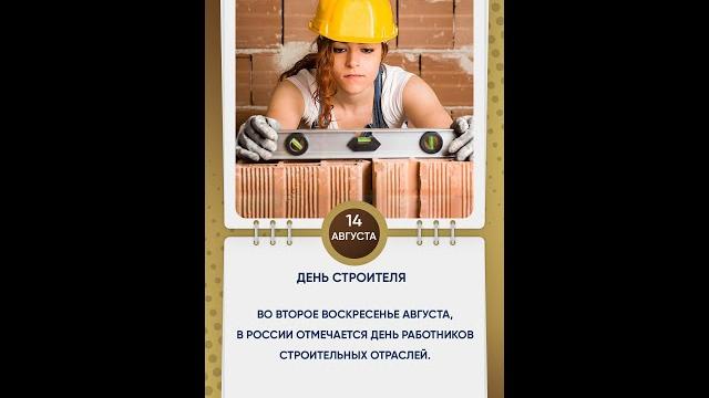 День строителя День строителя