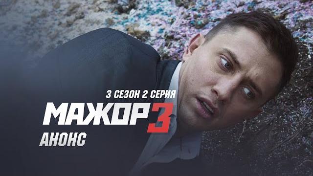 Мажор 3 сезон 2 серия Премьера, анонс 30.10.2018 Мажор 3 сезон 2 серия Премьера, анонс 30.10.2018
