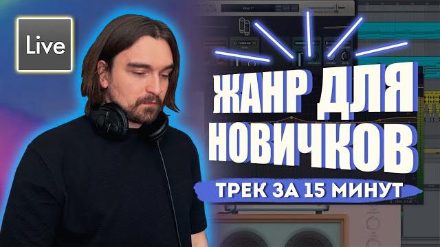 ТРЕК С НУЛЯ ЗА 15 МИНУТ | САМЫЙ ПРОСТОЙ ЖАНР ДЛЯ НАЧИНАЮЩИХ | УРОК ABLETON LIVE 11 ДЛЯ НОВИЧКОВ ТРЕК С НУЛЯ ЗА 15 МИНУТ | САМЫЙ ПРОСТОЙ ЖАНР ДЛЯ НАЧИНАЮЩИХ | УРОК ABLETON LIVE 11 ДЛЯ НОВИЧКОВ