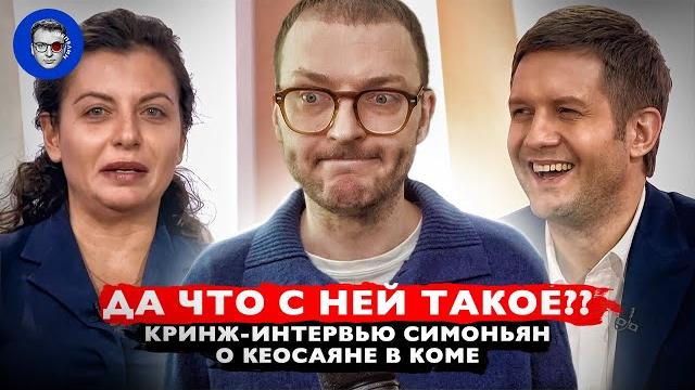 Симоньян едет на СВО! Ой... не едет | Пришла полюбоваться собой и рассказать о муже в коме Симоньян едет на СВО! Ой... не едет | Пришла полюбоваться собой и рассказать о муже в коме