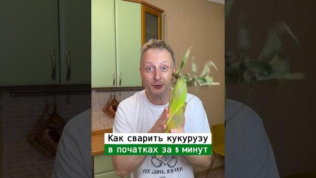 Как варить кукурузу в микроволновке | Лайфхаки от Нечетова | nechetoff | ПОДПИШИСЬ ⬇️ #short Как варить кукурузу в микроволновке | Лайфхаки от Нечетова | nechetoff | ПОДПИШИСЬ ⬇️ #short