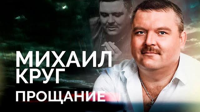 Михаил Круг. Тайна смерти шансонье, которого обожали миллионы Михаил Круг. Тайна смерти шансонье, которого обожали миллионы