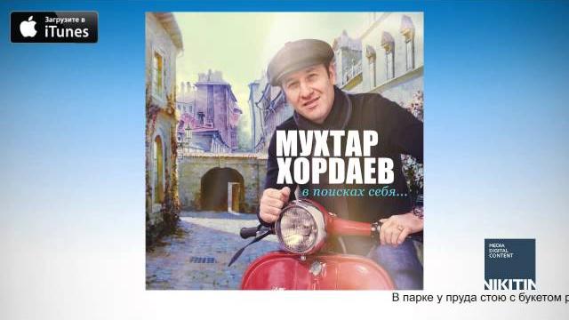 Мухтар Хордаев - Небо над землей (Lyrics Video) Мухтар Хордаев - Небо над землей (Lyrics Video)