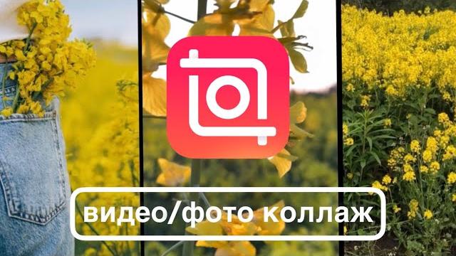 Коллаж из фото и видео (InShot tutorial) Коллаж из фото и видео (InShot tutorial)