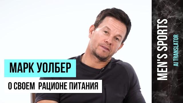 Марк Уолберг - О Своем Рационе Питания Марк Уолберг - О Своем Рационе Питания