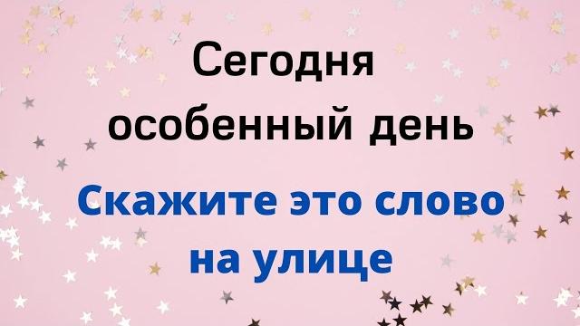 21 мая - Особенный день. Скажите на улице эти слова. 21 мая - Особенный день. Скажите на улице эти слова.