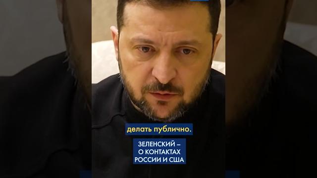 Встреча РФ и США в Саудовской Аравии. РЕАКЦИЯ Зеленского #shorts Встреча РФ и США в Саудовской Аравии. РЕАКЦИЯ Зеленского #shorts