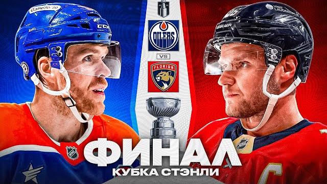 ЭДМОНТОН ОЙЛЕРС VS ФЛОРИДА ПАНТЕРС: Полный разбор главной серии сезона НХЛ | Финал Кубка Стэнли 2025 ЭДМОНТОН ОЙЛЕРС VS ФЛОРИДА ПАНТЕРС: Полный разбор главной серии сезона НХЛ | Финал Кубка Стэнли 2025