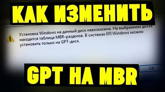 Установка Windows на данный диск невозможна GPT MBR. Что делать? Установка Windows на данный диск невозможна GPT MBR. Что делать?