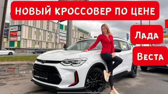 НОВЫЙ КРОССОВЕР ПО ЦЕНЕ ЛАДА ВЕСТА NG 2023, но с АВТОМАТОМ! Шевроле Орландо Chevrolet Orlando НОВЫЙ КРОССОВЕР ПО ЦЕНЕ ЛАДА ВЕСТА NG 2023, но с АВТОМАТОМ! Шевроле Орландо Chevrolet Orlando