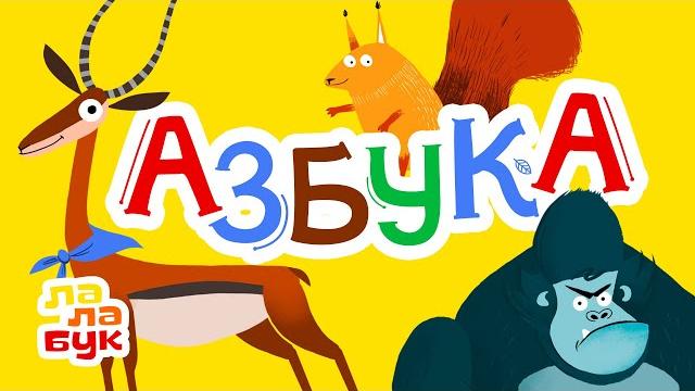 Учим алфавит, животных и прилагательные | Живая азбука | Обучающий мультик для детей Учим алфавит, животных и прилагательные | Живая азбука | Обучающий мультик для детей
